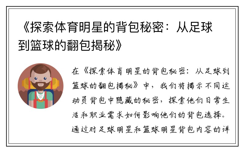 《探索体育明星的背包秘密：从足球到篮球的翻包揭秘》