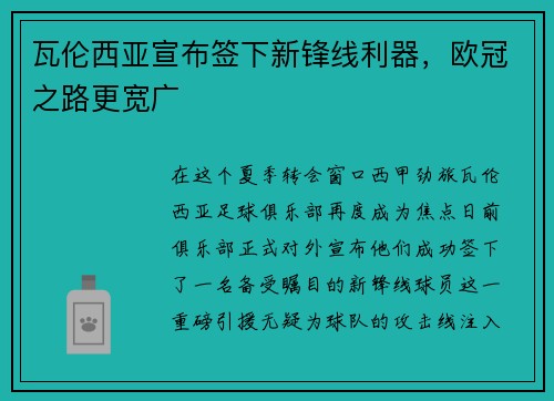 瓦伦西亚宣布签下新锋线利器，欧冠之路更宽广