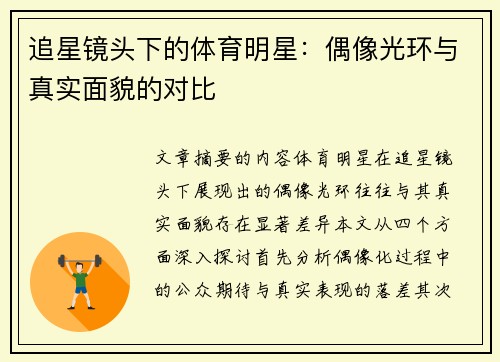 追星镜头下的体育明星：偶像光环与真实面貌的对比