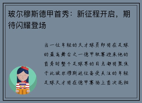 玻尔穆斯德甲首秀：新征程开启，期待闪耀登场