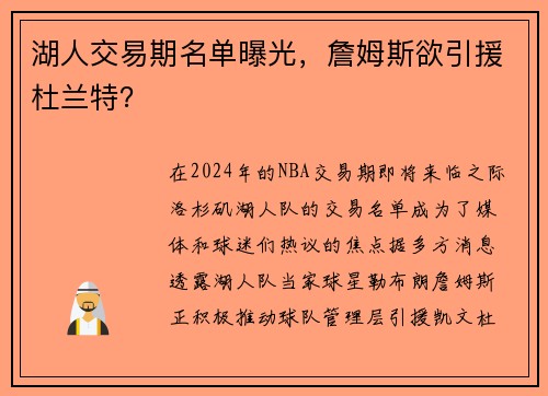 湖人交易期名单曝光，詹姆斯欲引援杜兰特？