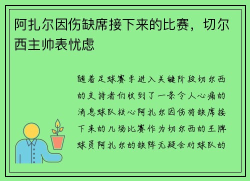 阿扎尔因伤缺席接下来的比赛，切尔西主帅表忧虑