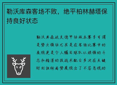 勒沃库森客场不败，绝平柏林赫塔保持良好状态