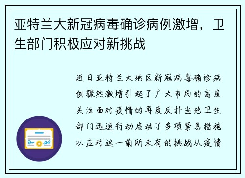 亚特兰大新冠病毒确诊病例激增，卫生部门积极应对新挑战