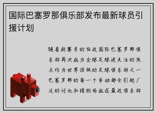 国际巴塞罗那俱乐部发布最新球员引援计划
