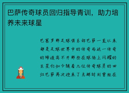 巴萨传奇球员回归指导青训，助力培养未来球星