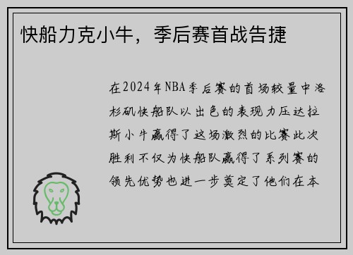 快船力克小牛，季后赛首战告捷