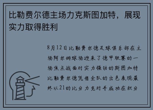 比勒费尔德主场力克斯图加特，展现实力取得胜利