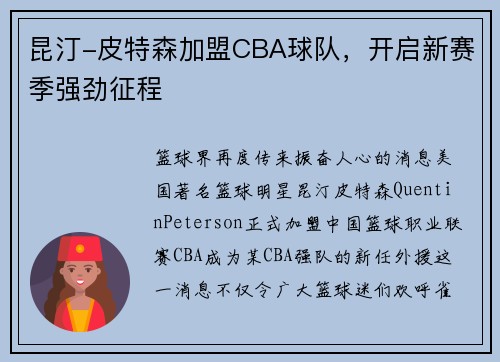 昆汀-皮特森加盟CBA球队，开启新赛季强劲征程