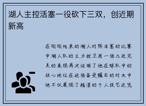 湖人主控活塞一役砍下三双，创近期新高