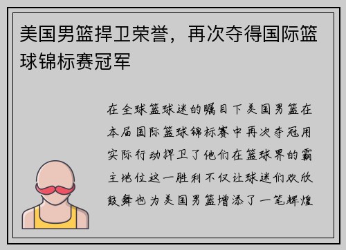 美国男篮捍卫荣誉，再次夺得国际篮球锦标赛冠军