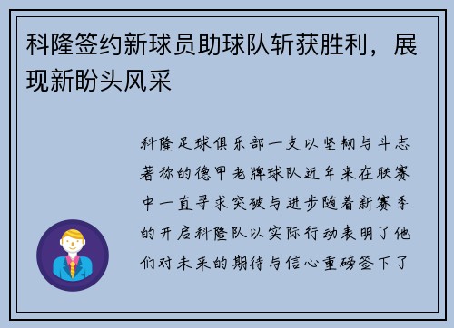 科隆签约新球员助球队斩获胜利，展现新盼头风采