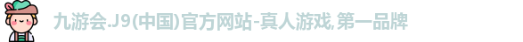 j9九游会登录入口首页